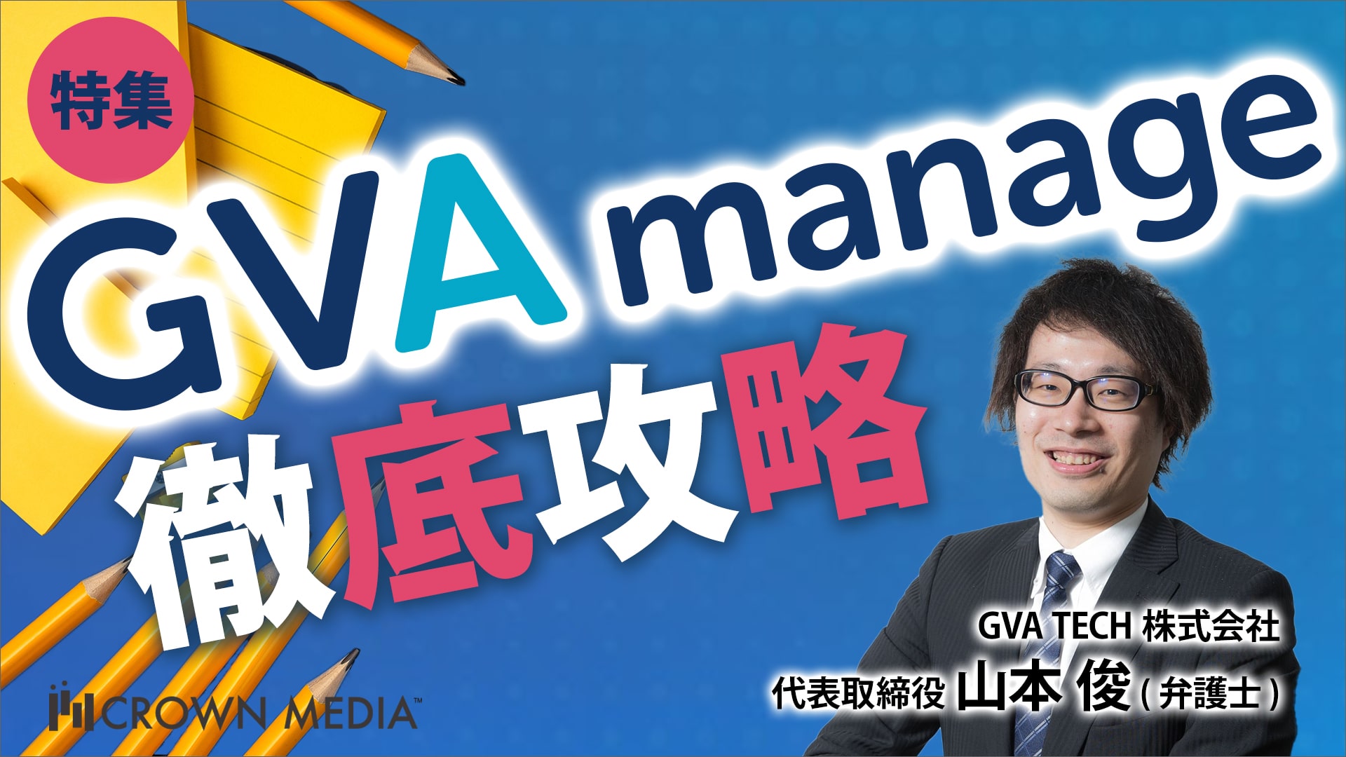 GVA manage 徹底攻略：GVA TECH株式会社 代表取締役 山本俊氏