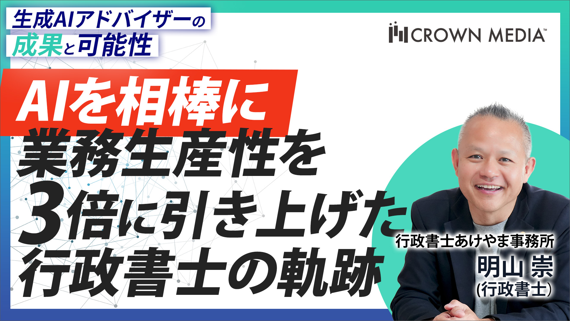 AIを相棒に業務生産性を3倍に引き上げた行政書士の軌跡 行政書士あけやま事務所　明山崇氏